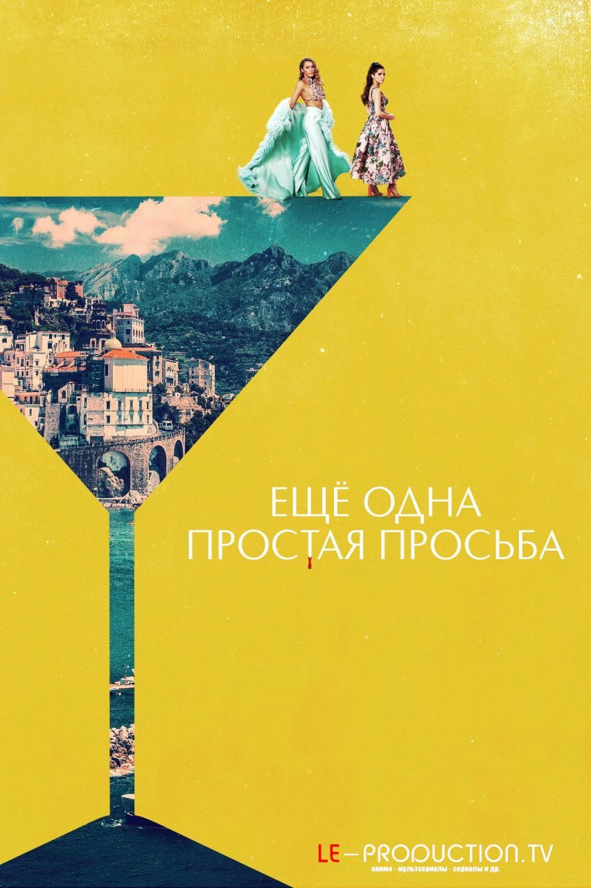 Ещё одна простая просьба /  / Another Simple Favor