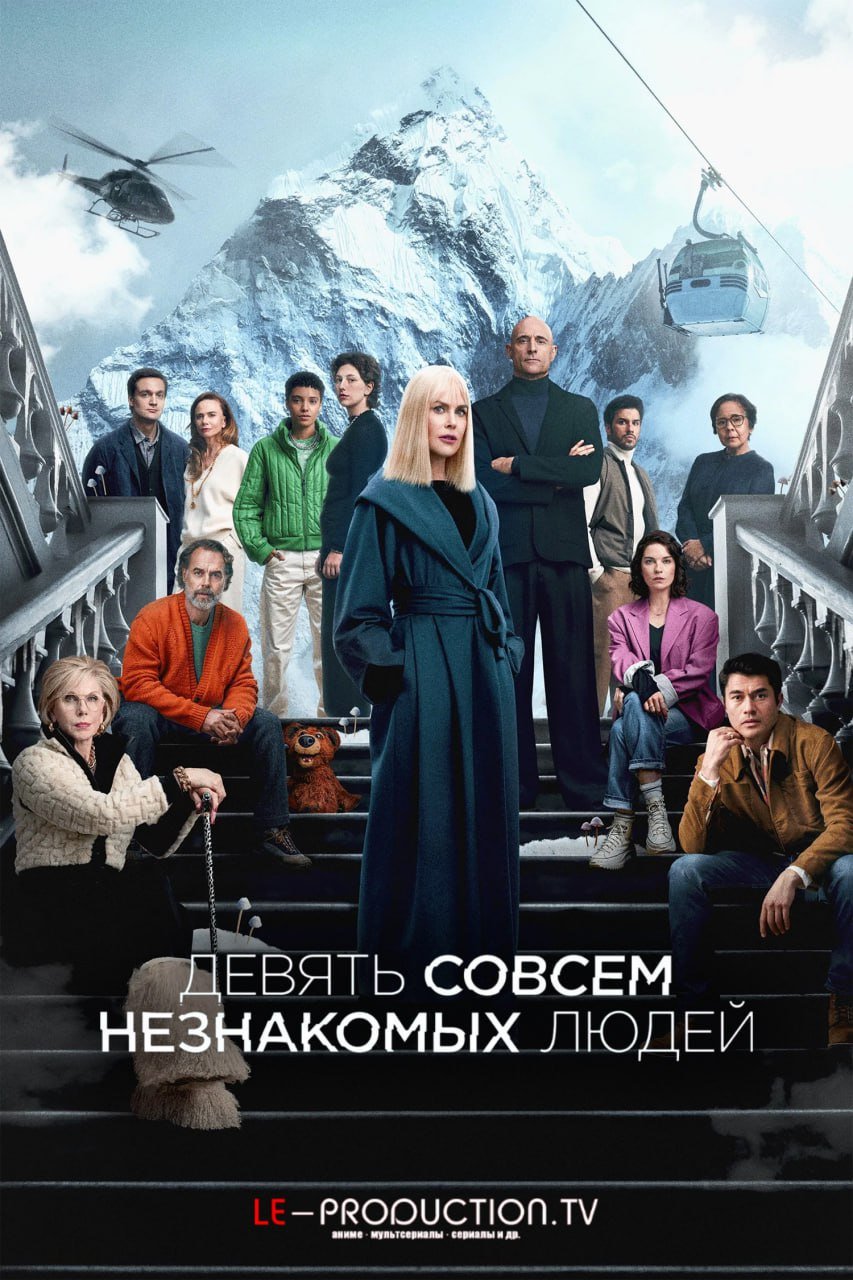 Девять совсем незнакомых людей 2 сезон