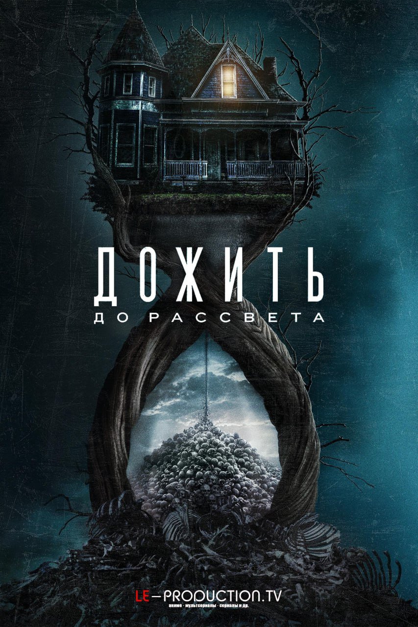 Дожить до рассвета /  / Until Dawn