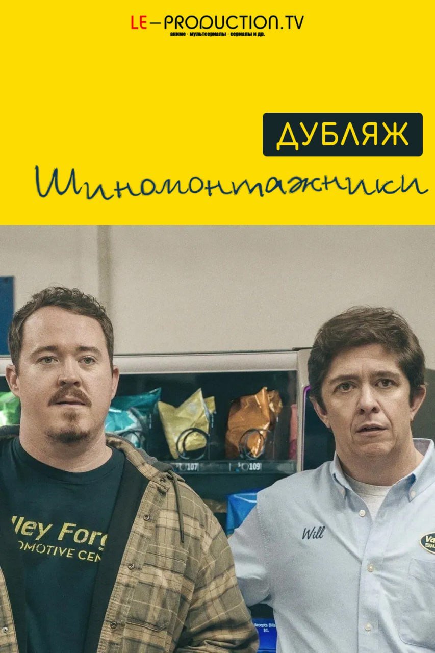 Шиномонтажники 2 сезон ДУБЛЯЖ /  / Tires