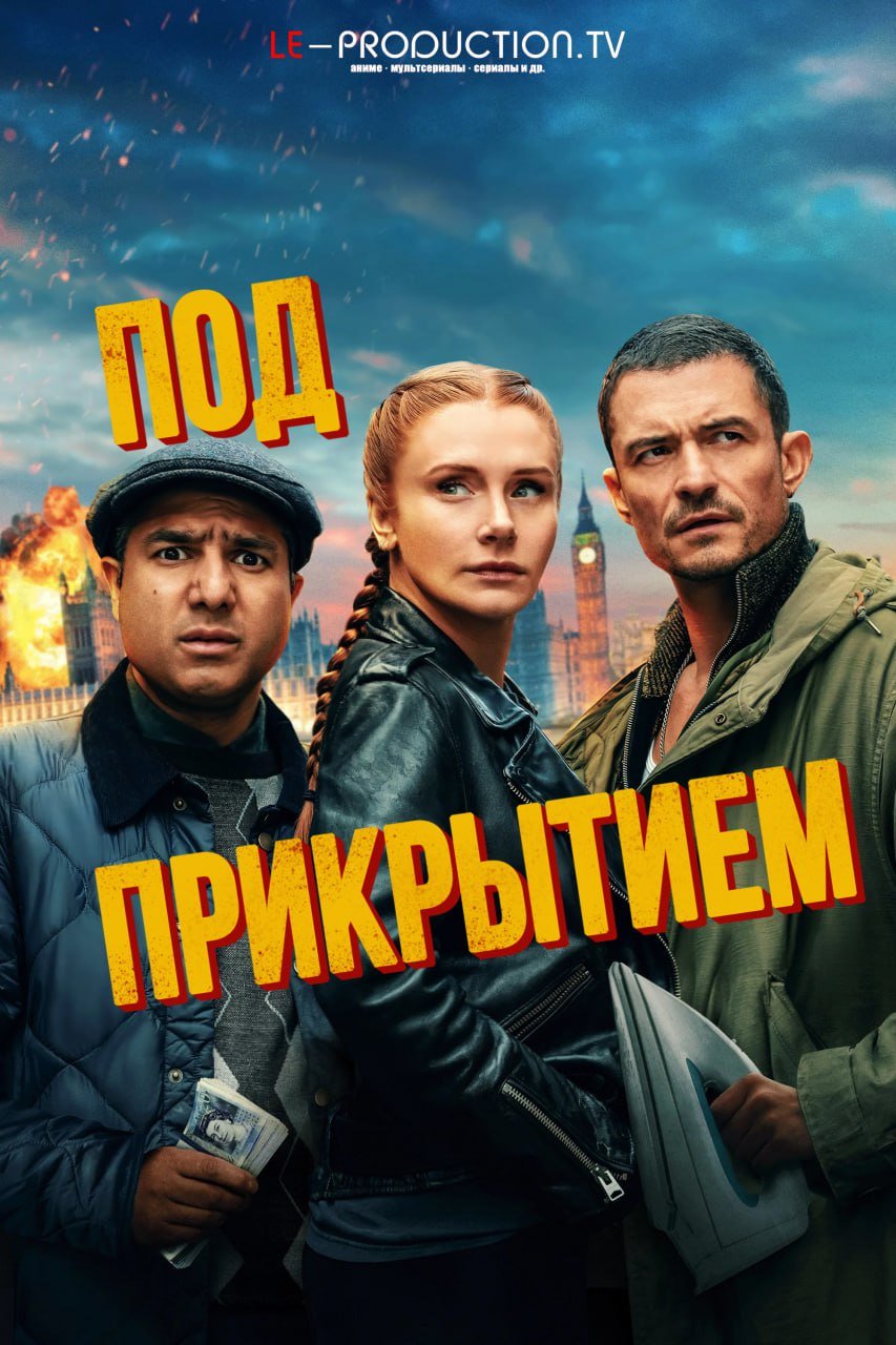 Под прикрытием