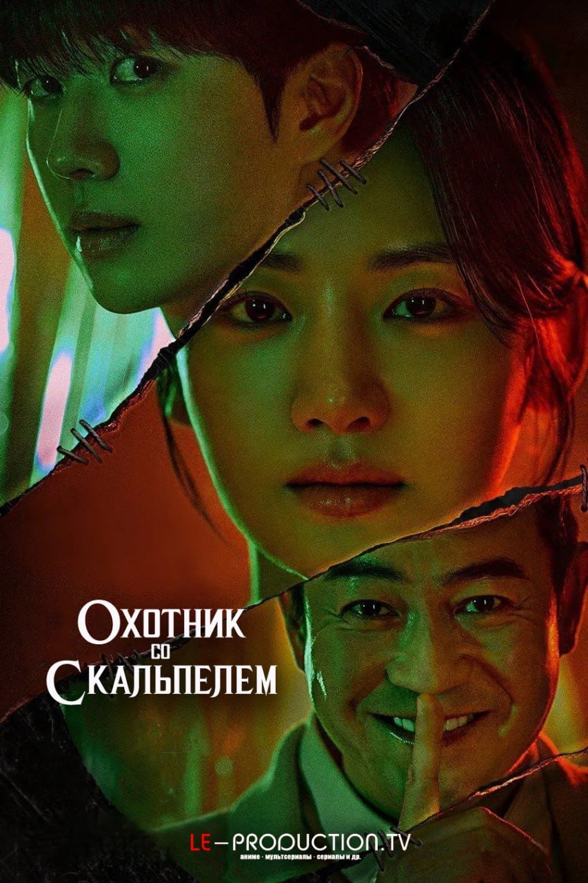 Охотник со скальпелем