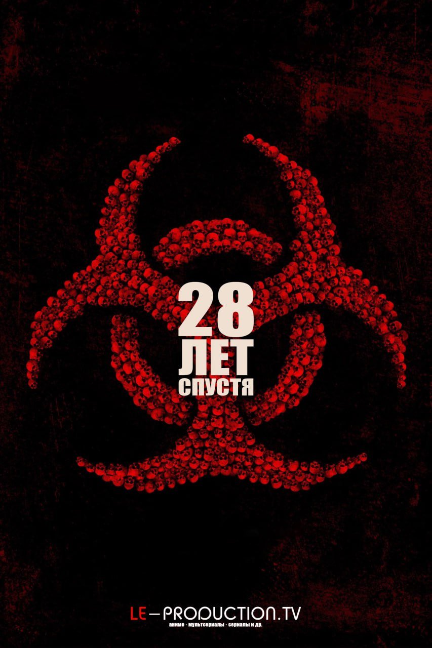 28 лет спустя